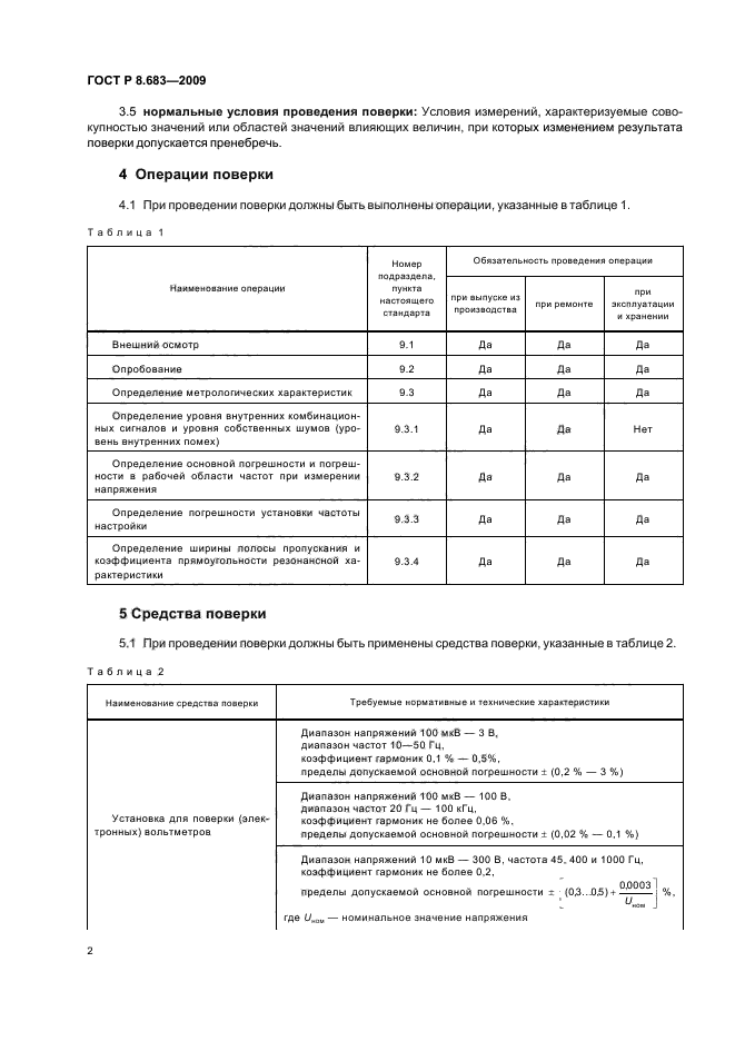 ГОСТ Р 8.683-2009,  6.