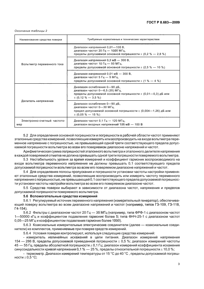 ГОСТ Р 8.683-2009,  7.