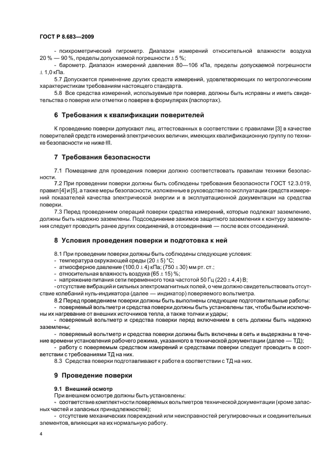 ГОСТ Р 8.683-2009,  8.