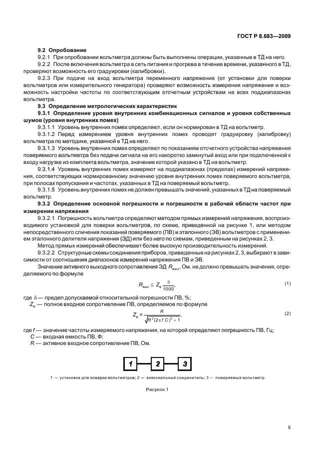 ГОСТ Р 8.683-2009,  9.