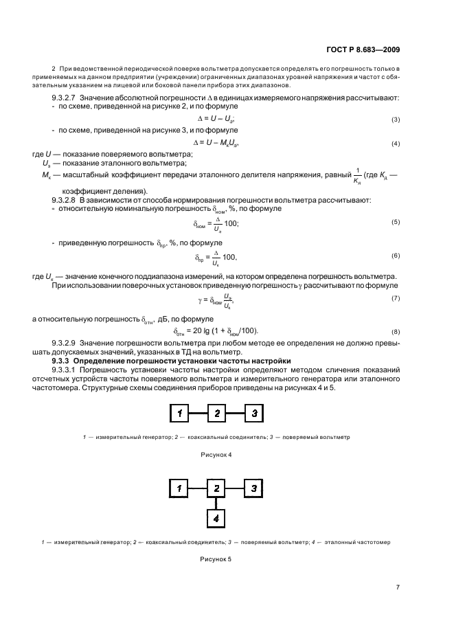 ГОСТ Р 8.683-2009,  11.