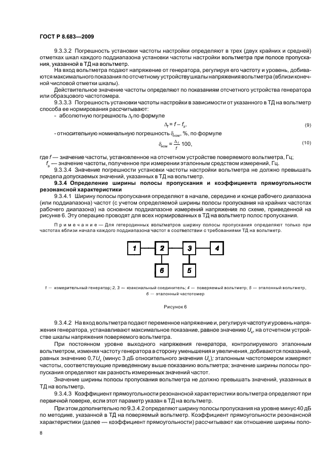 ГОСТ Р 8.683-2009,  12.