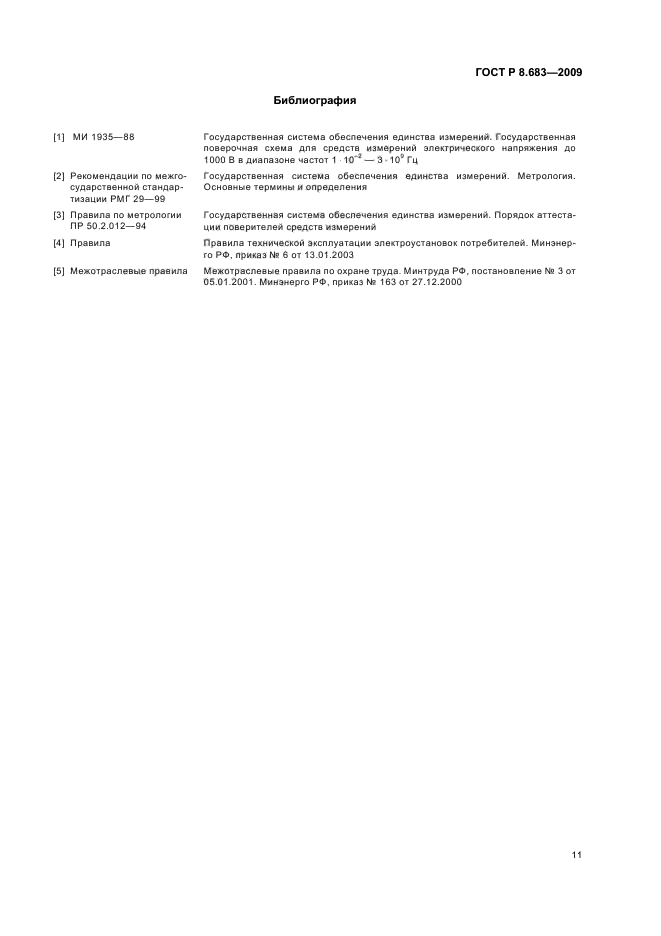 ГОСТ Р 8.683-2009,  15.