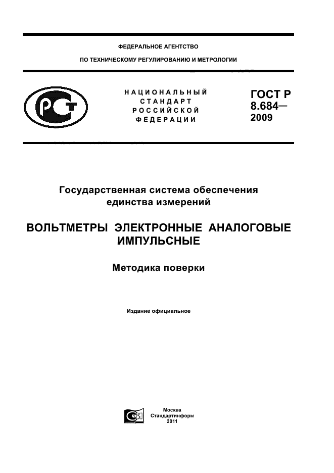 ГОСТ Р 8.684-2009,  1.