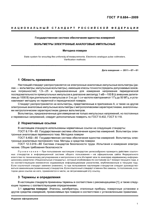 ГОСТ Р 8.684-2009,  5.