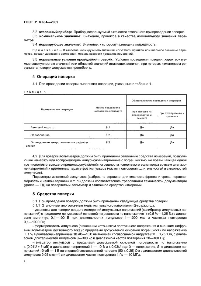 ГОСТ Р 8.684-2009,  6.