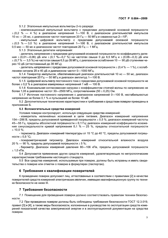 ГОСТ Р 8.684-2009,  7.