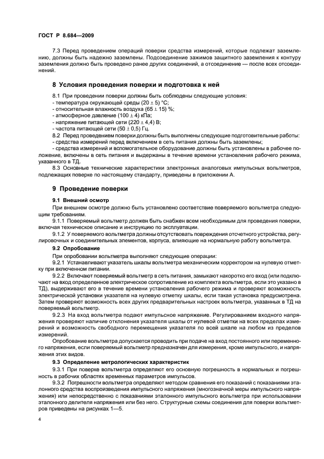 ГОСТ Р 8.684-2009,  8.