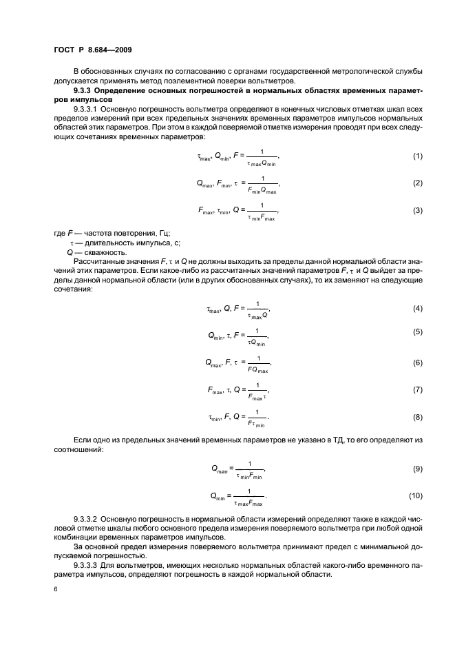 ГОСТ Р 8.684-2009,  10.
