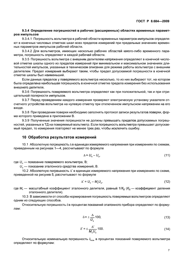 ГОСТ Р 8.684-2009,  11.