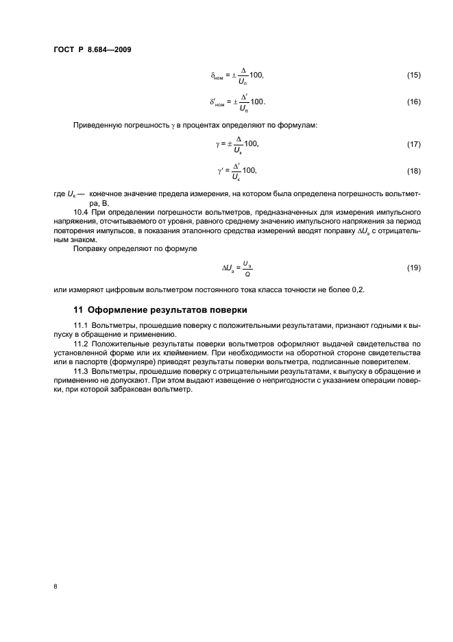 ГОСТ Р 8.684-2009,  12.