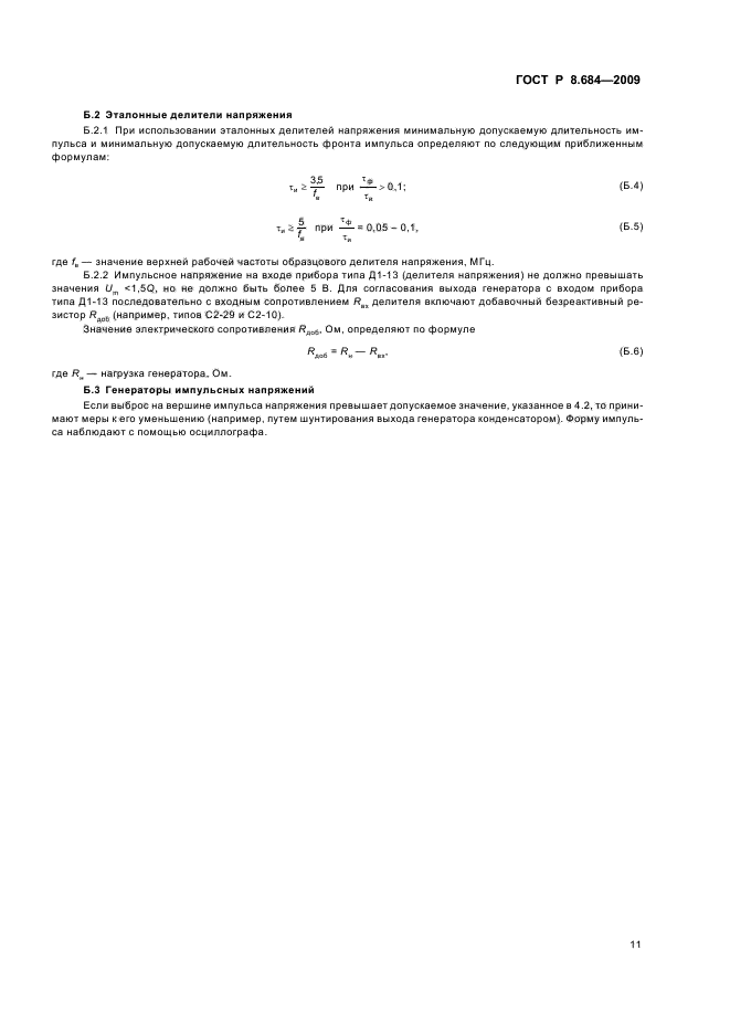 ГОСТ Р 8.684-2009,  15.