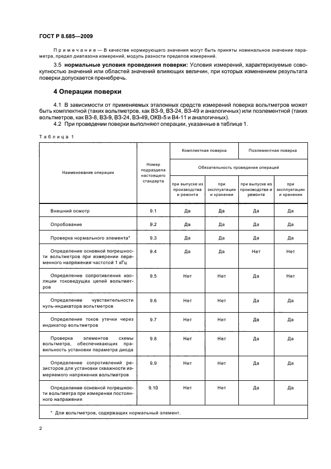 ГОСТ Р 8.685-2009,  6.