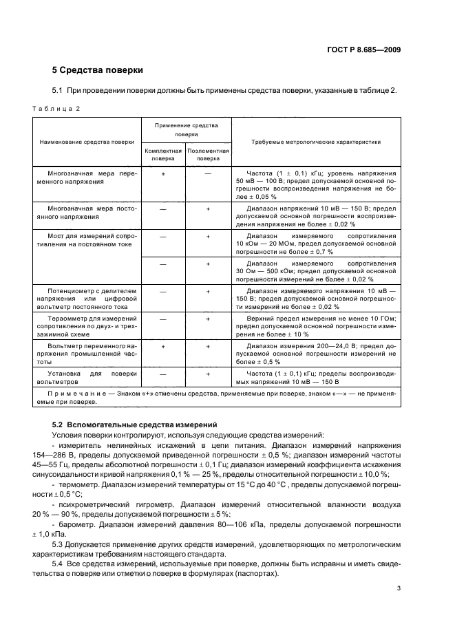 ГОСТ Р 8.685-2009,  7.