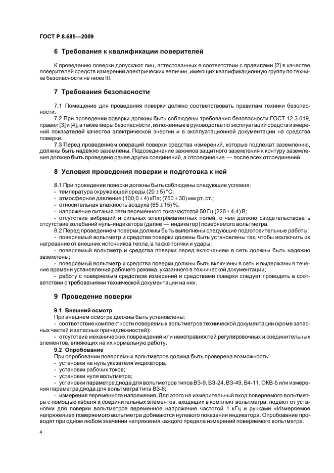 ГОСТ Р 8.685-2009,  8.