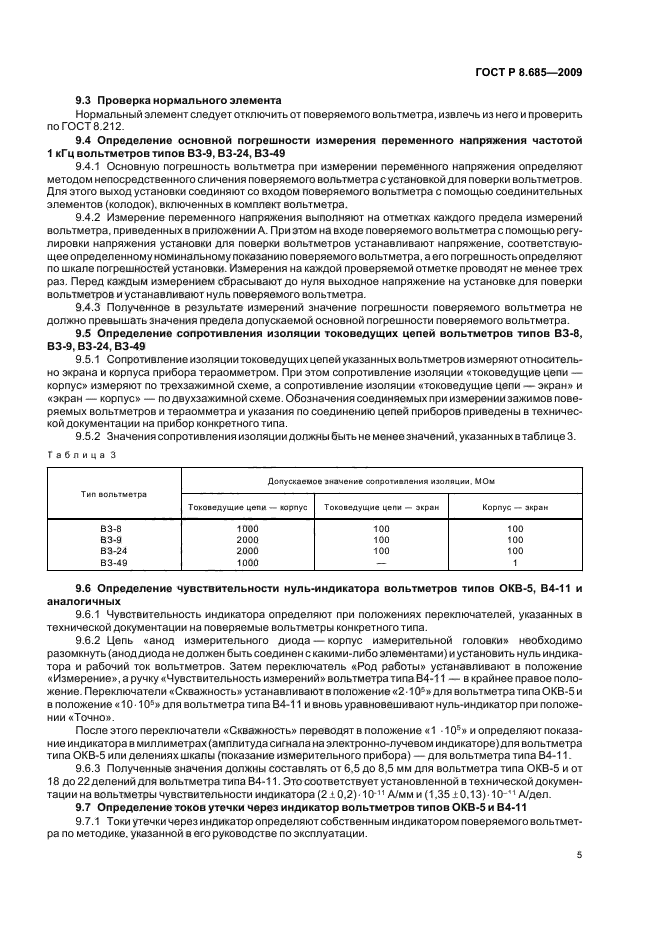 ГОСТ Р 8.685-2009,  9.