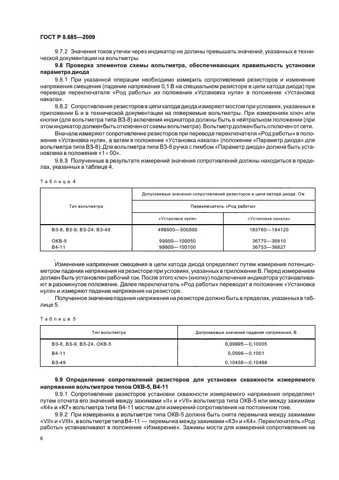 ГОСТ Р 8.685-2009,  10.