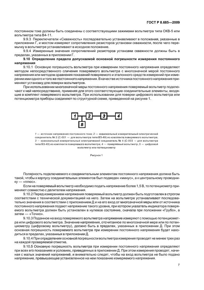 ГОСТ Р 8.685-2009,  11.