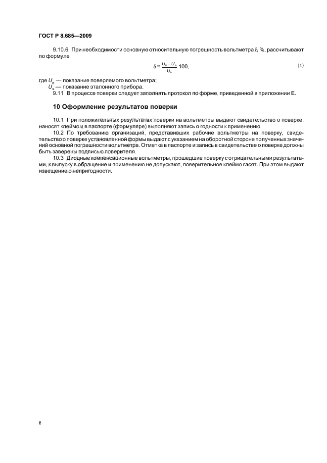 ГОСТ Р 8.685-2009,  12.