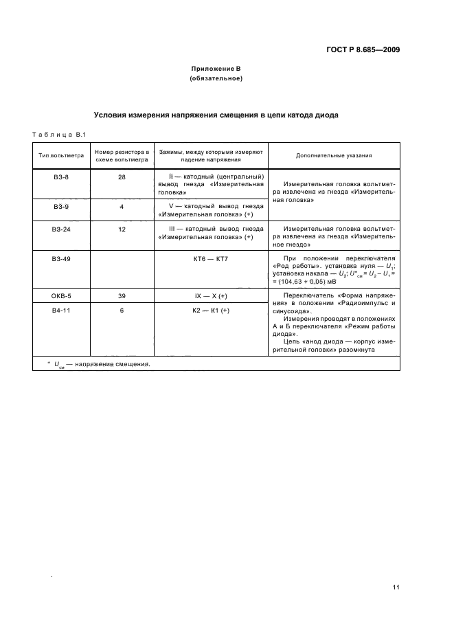 ГОСТ Р 8.685-2009,  15.