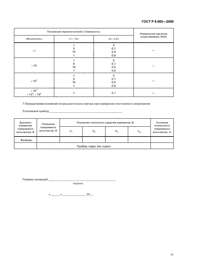 ГОСТ Р 8.685-2009,  21.