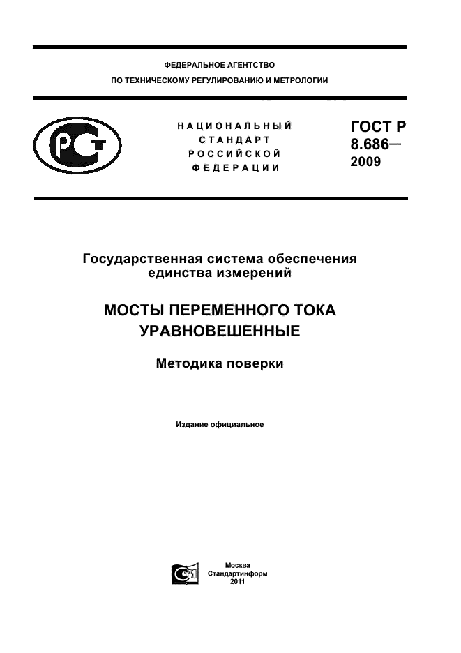 ГОСТ Р 8.686-2009,  1.