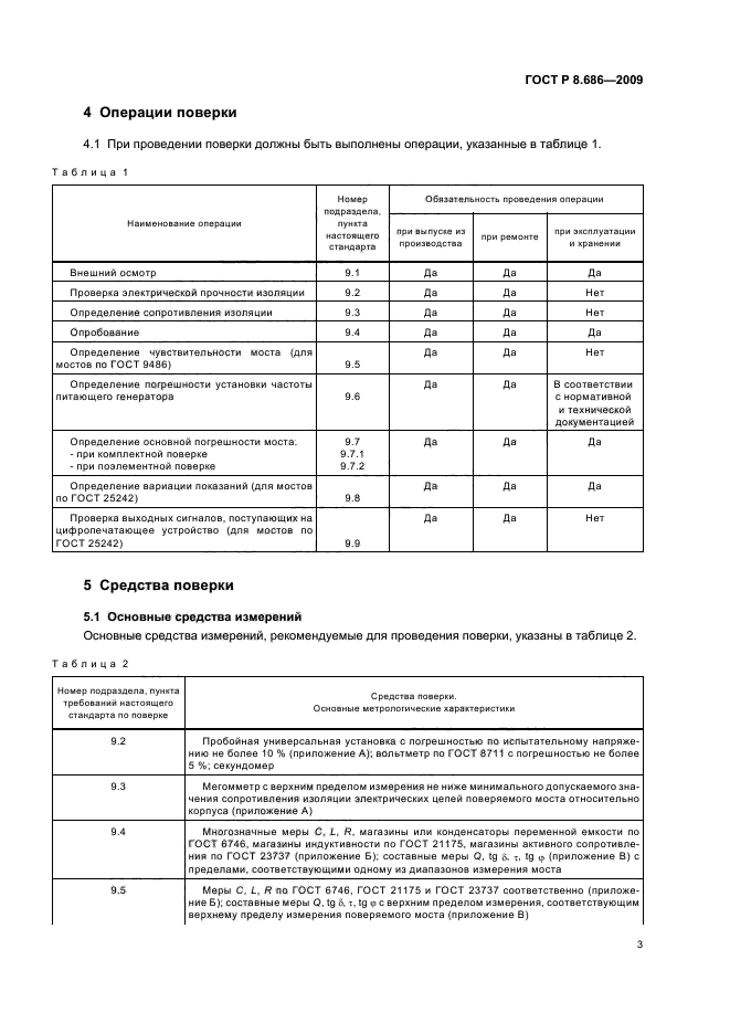 ГОСТ Р 8.686-2009,  7.