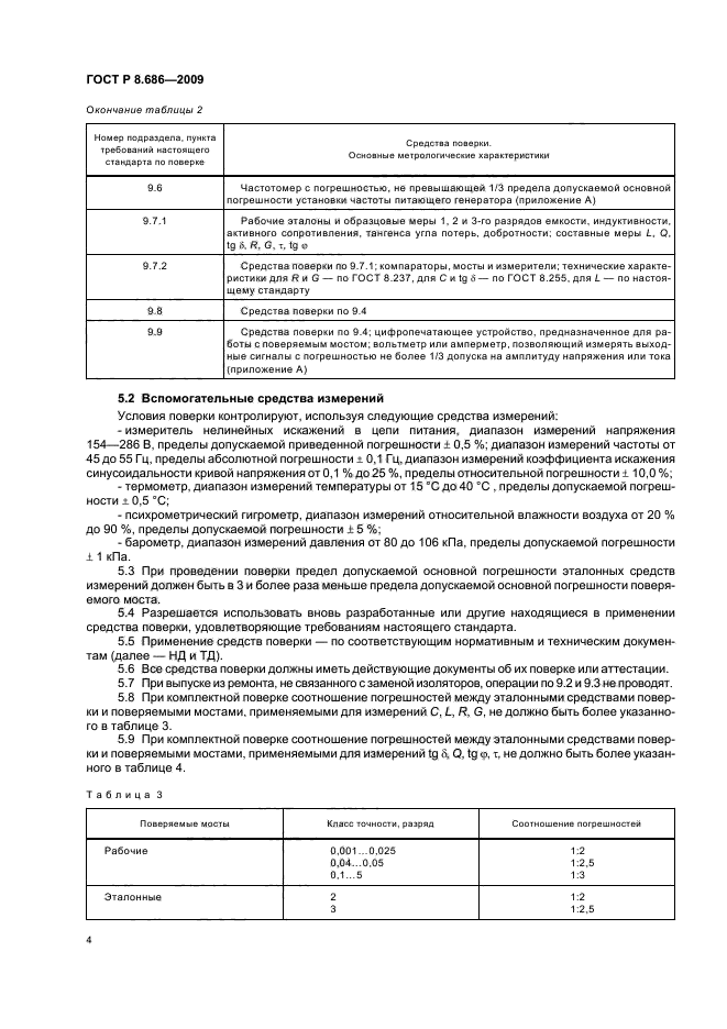 ГОСТ Р 8.686-2009,  8.