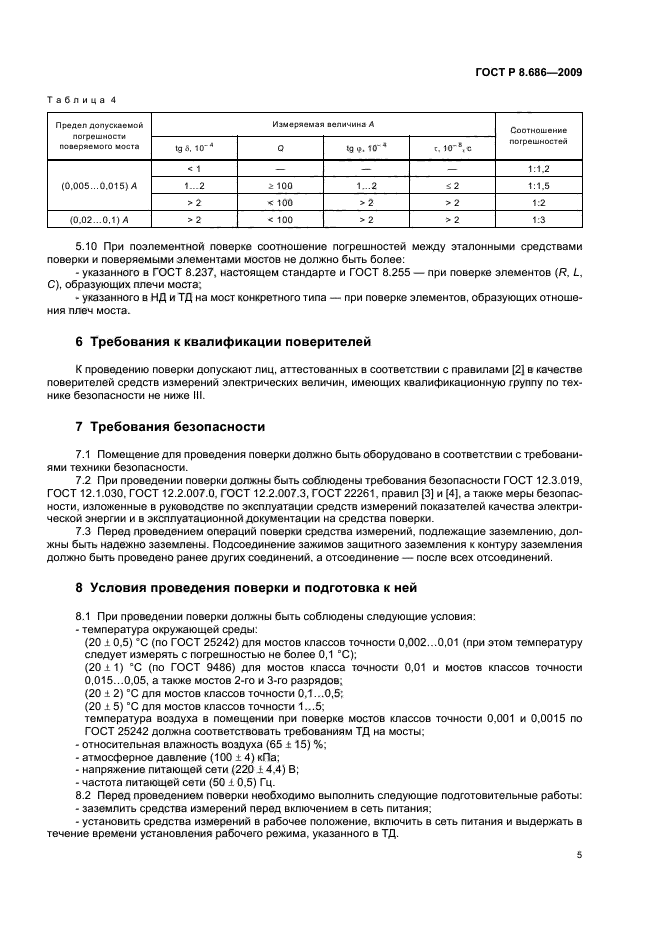 ГОСТ Р 8.686-2009,  9.