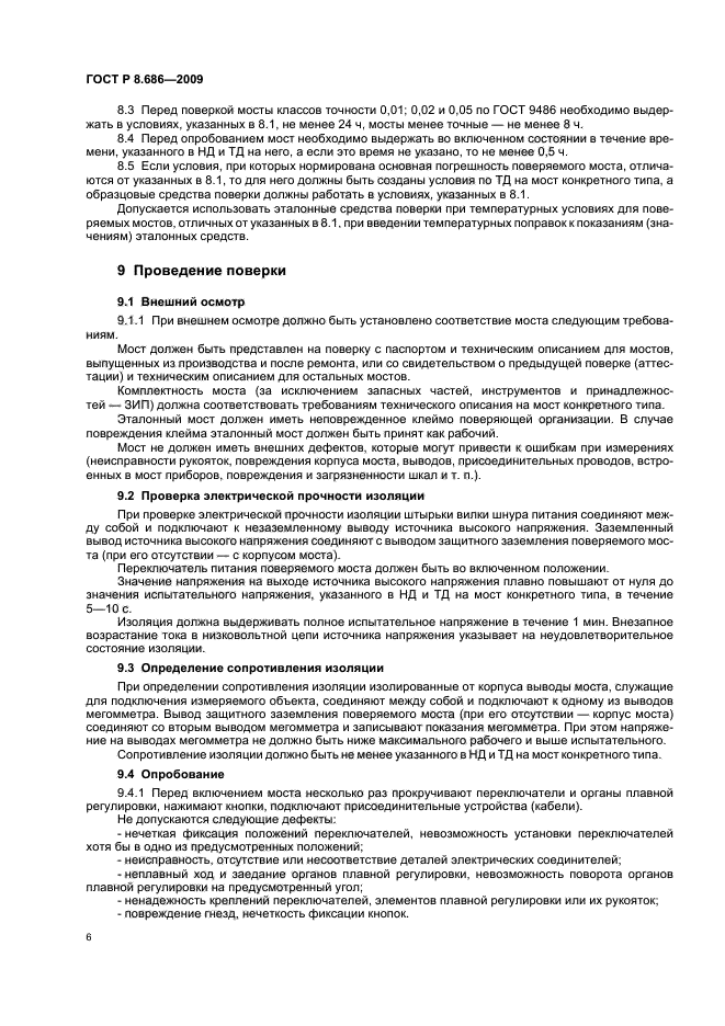 ГОСТ Р 8.686-2009,  10.