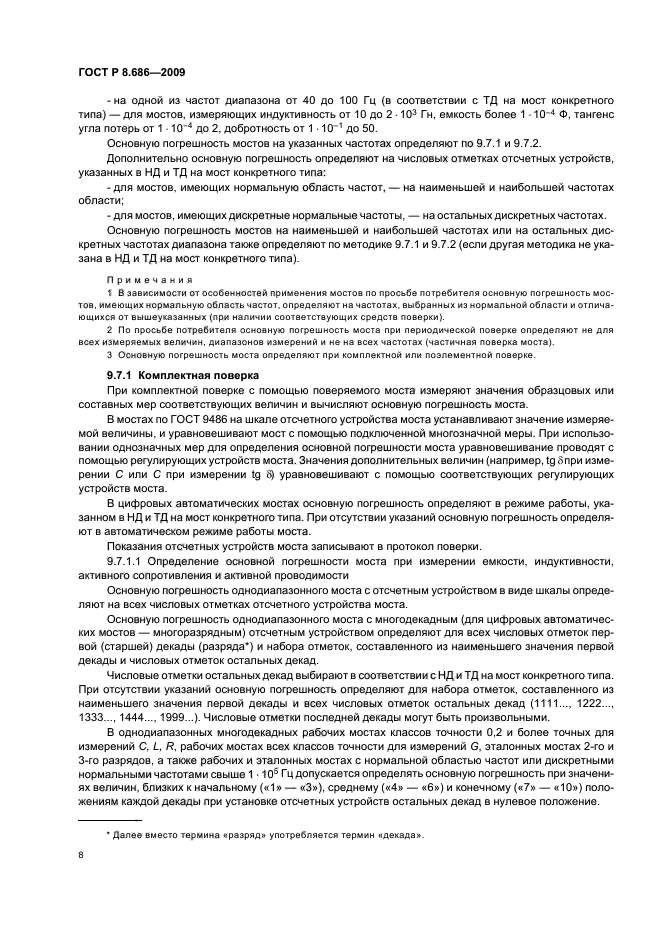 ГОСТ Р 8.686-2009,  12.