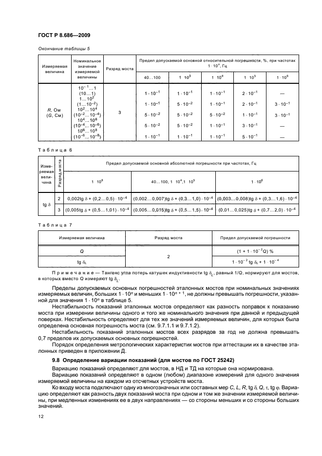 ГОСТ Р 8.686-2009,  16.