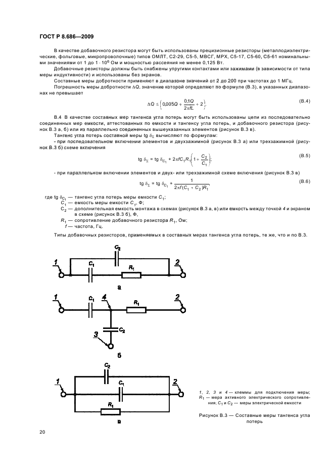 ГОСТ Р 8.686-2009,  24.
