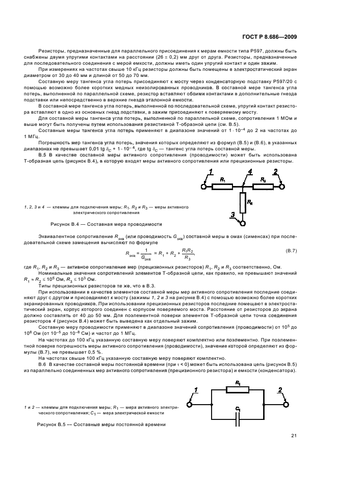 ГОСТ Р 8.686-2009,  25.