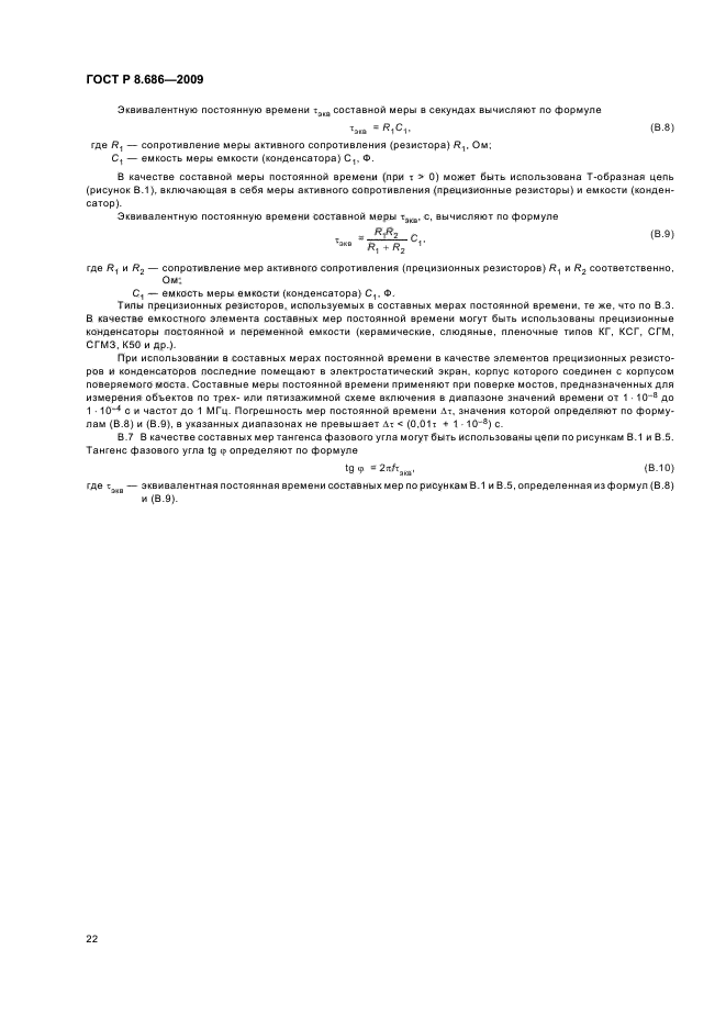 ГОСТ Р 8.686-2009,  26.