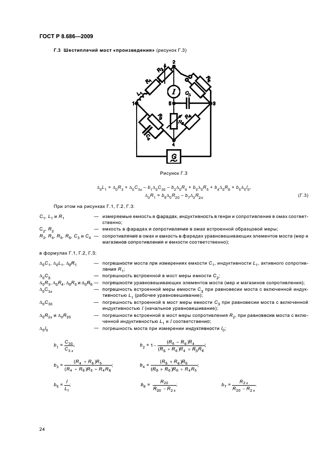 ГОСТ Р 8.686-2009,  28.