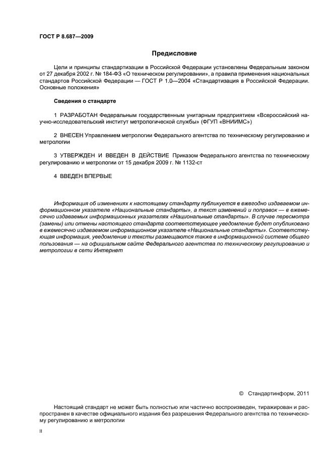 ГОСТ Р 8.687-2009,  2.