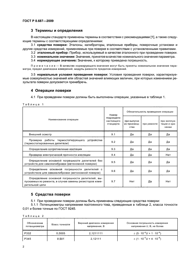 ГОСТ Р 8.687-2009,  6.