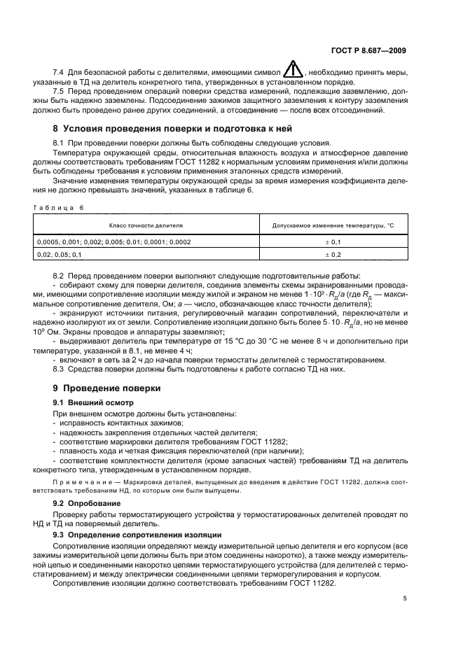ГОСТ Р 8.687-2009,  9.