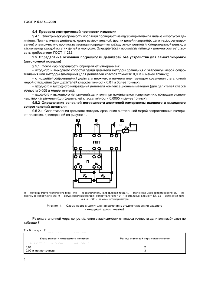 ГОСТ Р 8.687-2009,  10.