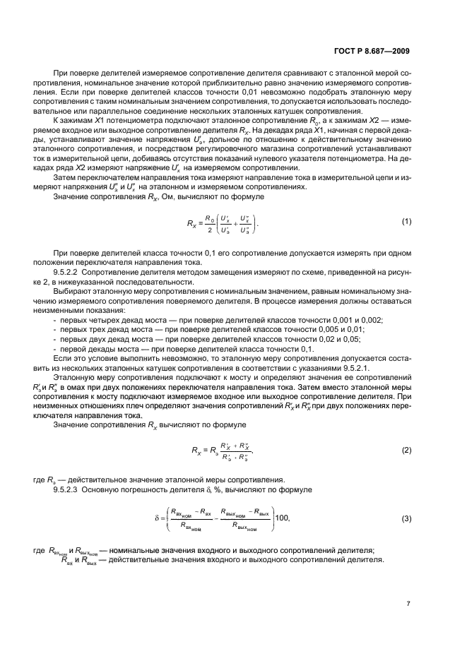 ГОСТ Р 8.687-2009,  11.