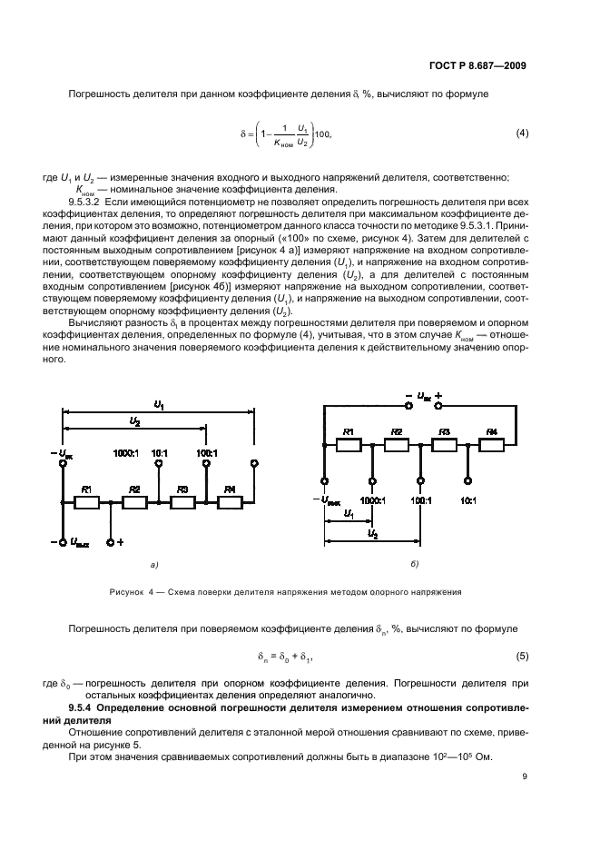 ГОСТ Р 8.687-2009,  13.