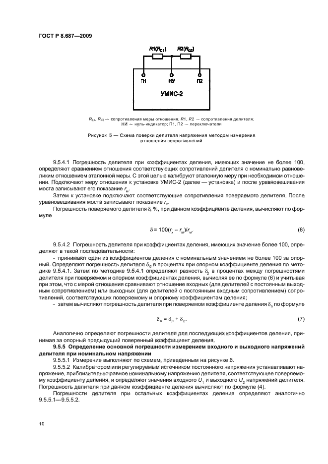 ГОСТ Р 8.687-2009,  14.