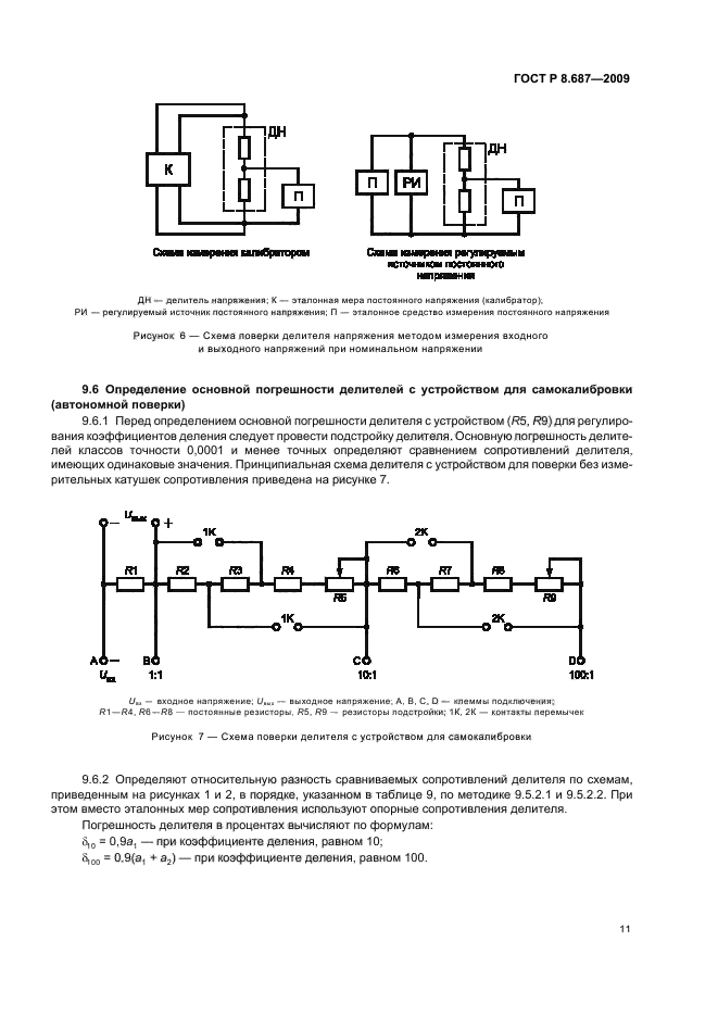 ГОСТ Р 8.687-2009,  15.