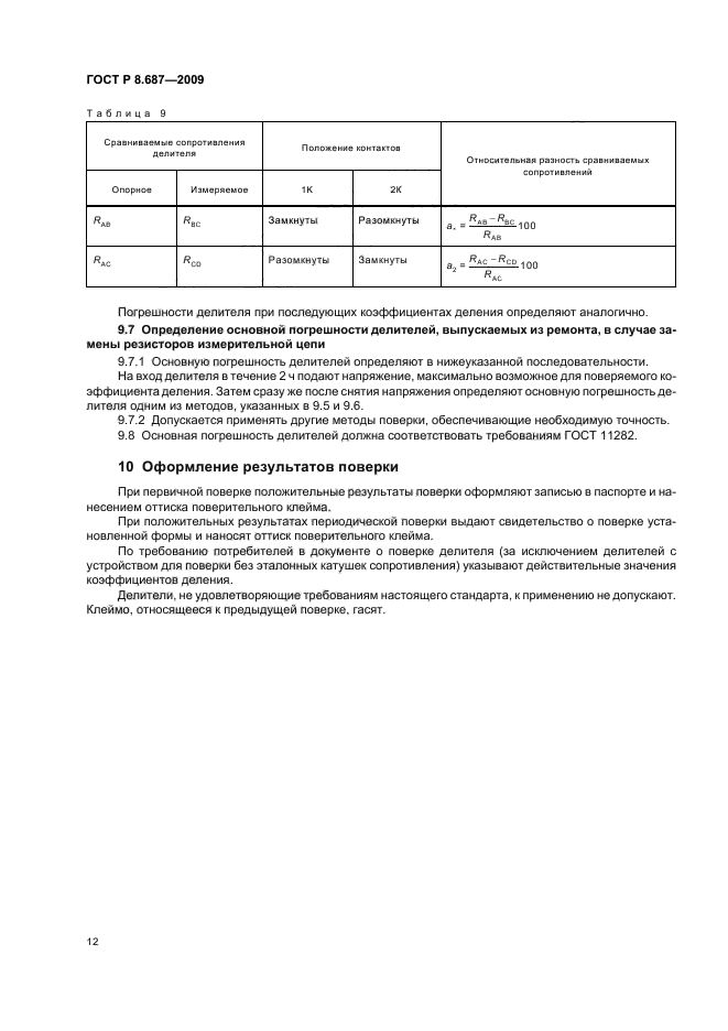 ГОСТ Р 8.687-2009,  16.