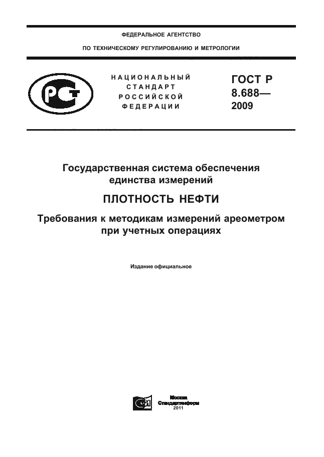 ГОСТ Р 8.688-2009,  1.