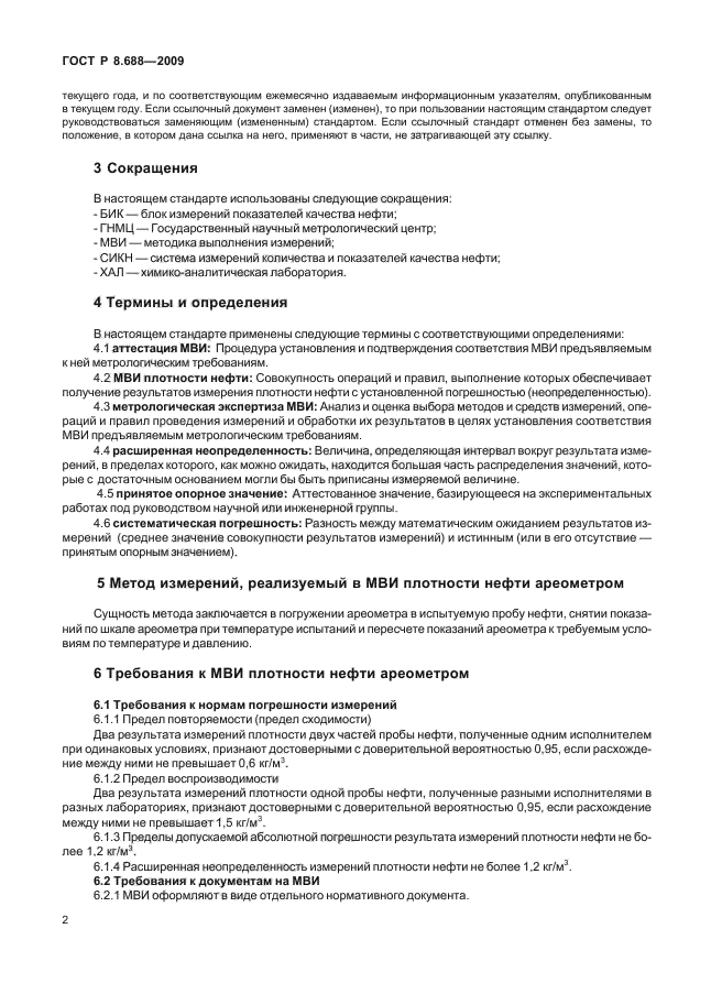 ГОСТ Р 8.688-2009,  6.