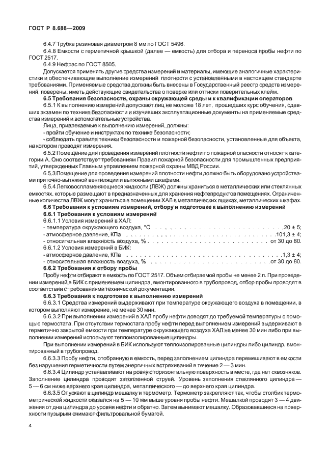 ГОСТ Р 8.688-2009,  8.