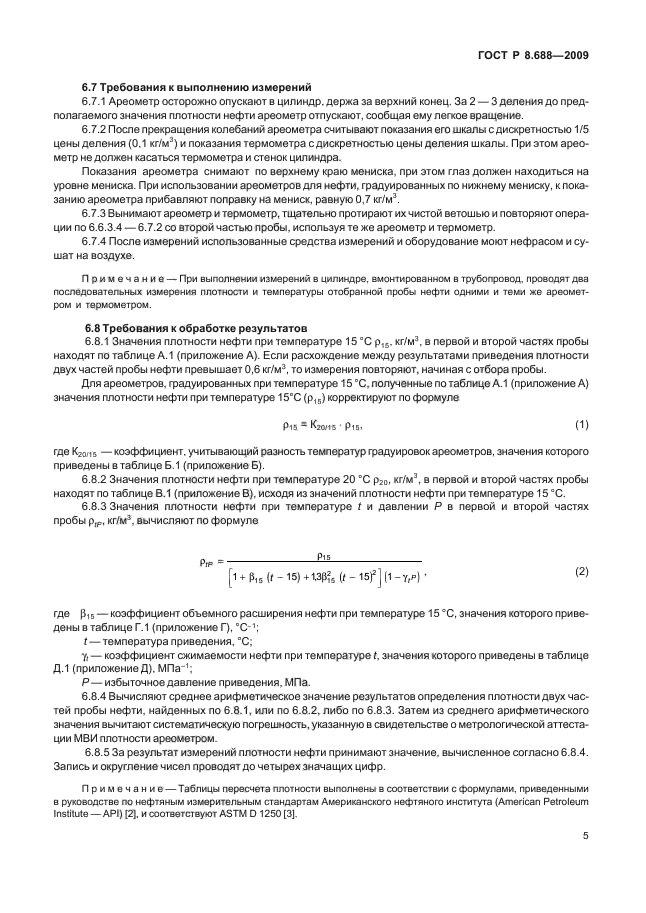 ГОСТ Р 8.688-2009,  9.