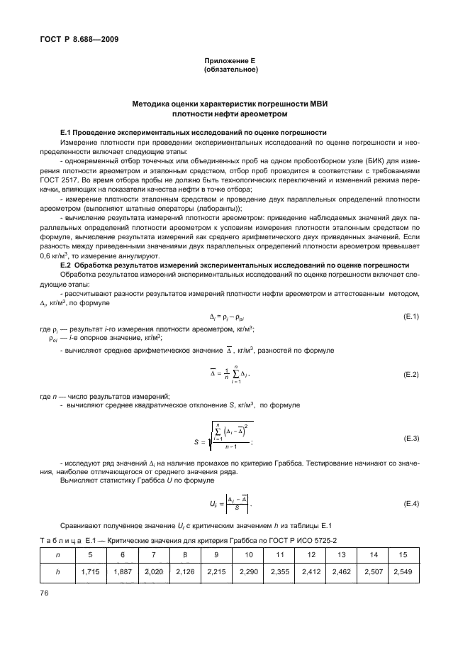 ГОСТ Р 8.688-2009,  80.